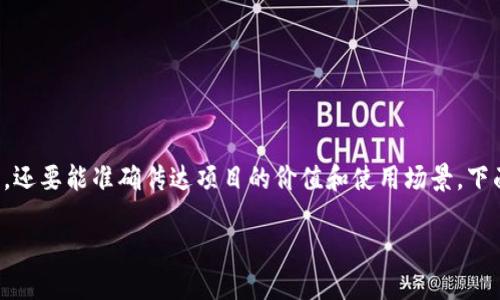 编制一个好的token名称是非常重要的,它不仅需要简洁易懂,还要能准确传达项目的价值和使用场景。下面是一些步骤和建议,帮助你为你的token取一个合适的名字。
### 如何为你的Token编制一个吸引人的名称