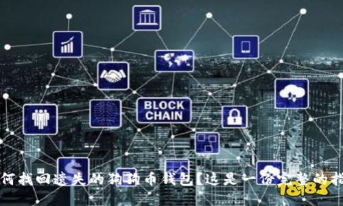 如何找回遗失的狗狗币钱包？这是一份完整的指南