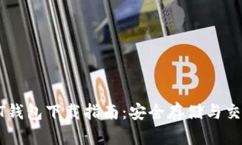 最新版本USDT钱包下载指南：安全存储与交易的完美选择