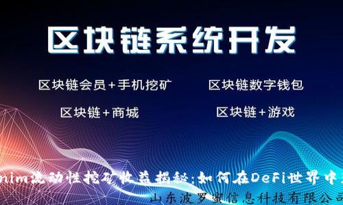 Tokenim流动性挖矿收益揭秘：如何在DeFi世界中获利？