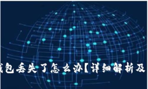 比特币钱包丢失了怎么办？详细解析及解决方案