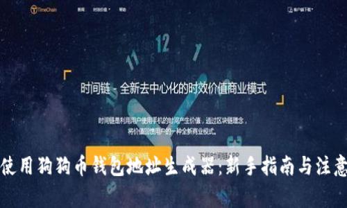 如何使用狗狗币钱包地址生成器：新手指南与注意事项