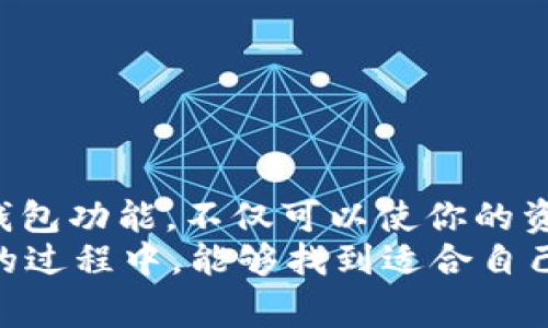    如何在Tokenim钱包中添加合约并获取免费糖果  / 

 guanjianci  Tokenim钱包, 添加合约, 免费糖果, 区块链技术  /guanjianci 

 引言 
在数字货币的海洋中，Tokenim钱包作为一个创新的数字资产管理工具，已经吸引了越来越多的用户。你是否曾想在这个钱包中添加特定的合约，并且顺便获取一些免费糖果呢？
今天，我们就来深入探讨如何在Tokenim钱包中轻松添加合约，甚至获取你心仪的免费糖果。这不仅让你的数字资产更加多样化，还能为你打开新的投资机会。

 Tokenim钱包简介 
首先，让我们了解一下Tokenim钱包。作为一款多功能的数字资产管理工具，Tokenim钱包支持多种加密货币的存储、发送和接收。它的用户接口友好，功能丰富，非常适合新手与资深投资者使用。不仅如此，Tokenim还为用户提供了方便的合约添加功能，让你可以根据自己的需求进行自定义。

 什么是合约？ 
在区块链的世界中，合约是一种程序化的协议。在Tokenim钱包中，你可以通过个性化的合约来实现特定的交易或功能。这些合约的作用就如同现实世界里的法律合同，为用户提供保障和灵活性。
那么，你知道如何在Tokenim钱包中添加这些合约吗？别担心，接下来我会为你提供具体操作步骤。

 如何在Tokenim钱包中添加合约？ 
以下是添加合约的简单步骤：
ol
    li打开Tokenim钱包并登录你的账户。/li
    li在主界面上找到“添加合约”选项，点击进入。/li
    li输入你想要添加的合约地址。可以从项目的官方网站上获取，确保输入的地址正确无误。/li
    li确认信息无误后，点击“添加合约”按钮。/li
    li稍等片刻，系统将会自动验证合约，并将其显示在你的资产列表中。/li
/ol
简单明了吧？你是不是也已经迫不及待地想试试了呢？

 获取免费糖果的机会 
在区块链的世界里，免费糖果（又称空投）是指项目方为了推广所发放的免费代币。在Tokenim钱包中，很多新项目会通过空投活动吸引用户参与。在你添加合约的同时，参与这些空投活动无疑是一个不错的选择。
那么，如何获取这些免费的糖果呢？下面几个步骤简单易操作：
ol
    li关注你所添加的合约项目方的社交媒体或者官方网站。/li
    li参与他们的推广活动，通常会要求分享、转发或者邀请好友。/li
    li按照项目方的要求完成指定任务，如填写表单或注册等。/li
    li耐心等待分发，通常项目方会在完成后通过公告的形式通知用户。/li
/ol
听起来很简单，对吧？获得免费糖果的机会就在眼前，你准备好了吗？

 注意事项与小贴士 
在追求免费糖果的同时，我们也要注意一些潜在的风险和注意事项：
ul
    listrong确保合约地址的正确性：/strong不准确的合约地址可能会导致资产丢失。/li
    listrong小心诈骗项目：/strong在追逐高额回报时，警惕那些无法验证的项目。/li
    listrong保持个人信息安全：/strong不要随意分享你的私钥或其他敏感信息。/li
    listrong关注社区动态：/strong参与有信誉的社区，以获取最新信息和活动。/li
/ul
你是否觉得保护自己的资产和信息隐私是非常重要的？千万不要掉以轻心哦！

 结语 
在Tokenim钱包中添加合约并获得免费糖果的过程其实很简单。只需要几个步骤，你就能享受数字资产管理的乐趣。通过合理运用钱包功能，不仅可以使你的资产更加丰富，还能抓住新项目的投资机会。
是否有兴趣从中学习更多呢？在这个快速发展的区块链世界里，总有新的知识和机会等待着你去发现。希望你在探索Tokenim钱包的过程中，能够找到适合自己的投资方式，获得丰厚的回报！