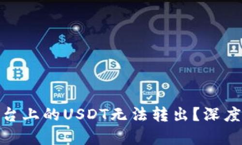 为何Tokenim平台上的USDT无法转出？深度解析与解决方案