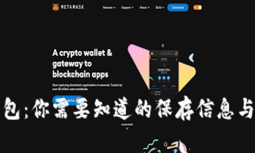 比特币钱包：你需要知道的保存信息与安全策略