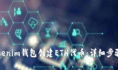 如何使用Tokenim钱包创建ETH代币：详细步骤与实用