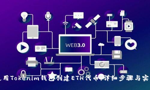如何使用Tokenim钱包创建ETH代币：详细步骤与实用指南