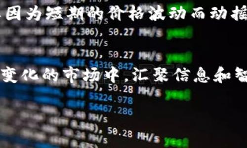   新币上 Tokenim：如何在数字货币投资中把握机会 / 
 guanjianci 新币, Tokenim, 数字货币, 投资机会 /guanjianci 

什么是 Tokenim？
Tokenim 是一个新兴的数字资产交易平台，专注于为用户提供安全、高效的交易体验。它的出现正值全球数字货币市场迅猛发展的时期，尤其是各类新币不断涌现，投资者对这些新兴资产充满兴趣。你是不是也这么认为？在这庞大的市场中，找到一个值得信赖的平台无疑是非常重要的。

新币的魅力
新币通常代表着潜在的高回报，尤其是在它们刚刚上市之时。许多投资者会选择在新币上市的初期进行投资，希望借此获得丰厚的回报。然而，投资新币也面临风险，因为许多项目的成功与否并不好预测。Tokenim 提供了一个优质的环境，旨在帮助投资者更好地理解和把握这些机会。

为何选择 Tokenim？
Tokenim 不仅是一个交易平台，更像是一个数字货币学习与交流的社区。为什么选择 Tokenim 呢？首先，它提供详尽的教育资源，帮助用户了解新币的特性以及如何有效投资。其次，Tokenim 有一支专业的团队，致力于为用户提供精准的市场分析。在这个快速变化的市场中，信息就是权力，而 Tokenim 恰恰能够为你提供这些信息。

平台的安全性
数字资产交易安全性是用户最为关心的问题之一。Tokenim 在这方面采取了多重安全措施，包括资金的冷存储、双重身份验证等，以确保用户资产的安全。想象一下，如果你的投资资金因为安全漏洞而受到威胁，那将是多么令人心碎的事情。因此，选择一个安全的平台无疑是投资成功的基础。

投资策略：如何有效投资新币？
在 Tokenim 上投资新币，你需要制定一个合理的投资策略。投资新币并不是简单的投机行为，而是需要深思熟虑的决策。你是否曾经因为小道消息而盲目投资，最后却以失利告终？在 Tokenim 上，你可以利用其提供的市场分析和资讯，避免这样的陷阱。

首先，了解所投资的新币。每一枚新币背后都有一个团队和一个项目。如果你能深入了解这些信息，你在决策时将会更有底气。其次，时刻保持对市场动态的关注。新币的价格波动较大，投资者需要灵活应对变化。

Tokenim 的社区文化
Tokenim 也在努力营造一个热情友好的社区文化。用户不仅可以在平台上进行交易，还可以交流彼此的观点和经验。这种互动不仅能增进用户之间的理解，也能产生新的投资灵感。你有没有想过，交流中可能会挖掘出你之前未曾想到的投资机会呢？

如何开启你的 Tokenim 投资之旅
如果你决定在 Tokenim 上开始你的投资之旅，第一步就是注册一个账户。系统会要求你提供一些基本的信息以及进行身份验证。这个过程虽然稍显繁琐，但却是为了确保每一个用户的安全。完成注册后，你就可以浏览平台上的新币，选择你希望投资的项目。

在选择新币时，可以参考平台提供的评级和分析，这将是你决策的重要依据。不要急于做出决定，多花点时间研究一下。记住，投资是一个长期的过程，不要因为短期的价格波动而动摇内心的选择。

总结
Tokenim 为投资者在新币领域提供了一个良好的起点，无论你是初学者还是经验丰富的投资者，平台的教育资源与社区互动都能使你受益匪浅。在不断变化的市场中，汇聚信息和智慧才是成功的关键。你是否也准备好在 Tokenim 上把握数字货币投资的机会了呢？

希望通过本文能帮助你对 Tokenim 和新币投资有更深入的了解。在未来的投资之路上，祝愿每一个投资者都能收获成功！