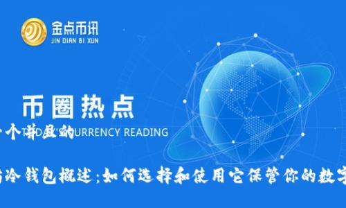 思考一个并且的

以太坊冷钱包概述：如何选择和使用它保管你的数字资产?