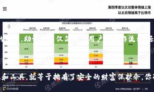 导出助记词（Mnemonic Phrase）是指在数字货币和区块链领域中，用户的一组字词（通常是12个、18个或24个单词），用于恢复或备份他们的钱包。这些助记词使用户能够在丢失设备或钱包数据的情况下，重新访问和控制其数字资产。以下是关于“tokenim导出助记词”的详细介绍，希望对您理解这个概念有所帮助。

一、助记词的基础知识


所谓助记词，是一种用来表示私钥的易于记忆的字词组合。相较于直接使用复杂的数字和字母组合，助记词因其简单易记而被广泛应用于数字货币钱包中。每个助记词组合都是独一无二的，能确保在需要时可以准确地恢复用户的钱包。在使用Tokenim等钱包时，导出助记词意味着用户可以通过一串简单的单词来实现钱包的备份和恢复。


二、导出助记词的步骤


一般而言，在Tokenim等数字货币钱包中导出助记词的步骤通常包括以下几个方面：


ol
li登录你的Tokenim钱包账号。/li
li进入设置或安全选项。/li
li选择“导出助记词”或类似选项。/li
li确保通过身份验证，例如输入密码或进行生物识别验证。/li
li系统将显示一组助记词，确保把这些单词写下来并妥善保管。/li
/ol


在进行导出助记词的过程中，切记不要将其保存在数字设备中，以防止黑客攻击和数据丢失。往往我们会看到很多人因未妥善保管助记词而导致资产损失的案例，你是不是也觉得这很可惜呢？


三、为什么助记词如此重要？


助记词的重要性可以从以下几个方面进行分析：


h41. 资产保护/h4


助记词是用户确认自己对资产拥有权的唯一方式。如果没有助记词，用户无法找回丢失的钱包或被盗取的资产。可以说，助记词是一把打开数字资产之门的钥匙。你是否曾考虑过，若没有助记词，所有的努力可能会付诸东流？


h42. 简化私钥管理/h4


比起记忆一串复杂的字符，助记词显然更加简单。传统的私钥管理通常需要用户时刻提心吊胆地呵护自己的私钥，而助记词的出现大大简化了这一过程。想象一下，能够仅凭记住一组简单的单词就可以重新获得对资产的控制，这是否让你感到松了一口气？


h43. 提高安全性/h4


助记词的存储相对更加安全，因为这些词可以在用户的脑海中保存。即使你的设备丢失或被盗，只要你记得这些词，就能在其他地方重新访问你的钱包。要是有人问你，数字资产不是应该安全存储吗？你会有什么样的回答呢？


四、助记词的使用注意事项


在使用助记词时，用户需要注意以下几点：


h41. 妥善储存/h4


将助记词写下来并保存在安全的地方，例如保险箱，而不是存储在云端或设备上。这样做可以有效避免黑客窃取信息的风险。我们总是希望避免意外，是不是？


h42. 不要分享/h4


切记，不要将你的助记词与任何人分享，包括朋友或家人。保持私密性是保护资产安全的关键。毕竟，信任是建立在安全的基础之上的，你同意这种说法吗？


h43. 定期备份/h4


对于大额资产，建议定期更新和备份助记词，确保在需要时可以轻松找回。对于数字资产的管理，你是否也认为预防胜于治疗？


五、Tokenim钱包的特色


Tokenim作为一种新兴的钱包应用，它除了提供基本的助记词导出功能外，还具备以下特点：


h41. 用户友好界面/h4


Tokenim的界面设计现代而简洁，新手用户也能轻松上手，快速找到导出助记词的入口。这样的界面设计是否让你倍感轻松呢？


h42. 多种币种支持/h4


Tokenim支持多种主流数字货币的存储和交易，包括比特币、以太坊等，用户无需切换不同的钱包应用。这样的多样性是不是让你感到更加便利呢？


h43. 高级安全功能/h4


Tokenim钱包还引入了多重签名和生物识别技术等安全机制，提高了用户资产的安全性。试想一下，如果智能科技能够保护你的资产，你会不会觉得格外安心？


六、总结


导出助记词是用户使用Tokenim等数字货币钱包的重要步骤，关系到资产的安全和可控性。我们知道，在数字资产管理中，安全和隐私是至关重要的因素。助记词不仅简化了用户的操作流程，还让资产保护变得更加可行。你是否已经认识到了助记词的重要性，准备为自己的数字财富做好保护措施呢？



希望以上的内容可以帮助你更好地理解tokenim导出助记词的含义，以及在使用过程中应该注意的事项。对于一个数字货币用户，拥有正确的知识和工具，就等于拥有了安全的财富保护伞。你准备好开始你的数字资产之旅了吗？
