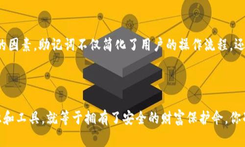 导出助记词（Mnemonic Phrase）是指在数字货币和区块链领域中，用户的一组字词（通常是12个、18个或24个单词），用于恢复或备份他们的钱包。这些助记词使用户能够在丢失设备或钱包数据的情况下，重新访问和控制其数字资产。以下是关于“tokenim导出助记词”的详细介绍，希望对您理解这个概念有所帮助。

一、助记词的基础知识


所谓助记词，是一种用来表示私钥的易于记忆的字词组合。相较于直接使用复杂的数字和字母组合，助记词因其简单易记而被广泛应用于数字货币钱包中。每个助记词组合都是独一无二的，能确保在需要时可以准确地恢复用户的钱包。在使用Tokenim等钱包时，导出助记词意味着用户可以通过一串简单的单词来实现钱包的备份和恢复。


二、导出助记词的步骤


一般而言，在Tokenim等数字货币钱包中导出助记词的步骤通常包括以下几个方面：


ol
li登录你的Tokenim钱包账号。/li
li进入设置或安全选项。/li
li选择“导出助记词”或类似选项。/li
li确保通过身份验证，例如输入密码或进行生物识别验证。/li
li系统将显示一组助记词，确保把这些单词写下来并妥善保管。/li
/ol


在进行导出助记词的过程中，切记不要将其保存在数字设备中，以防止黑客攻击和数据丢失。往往我们会看到很多人因未妥善保管助记词而导致资产损失的案例，你是不是也觉得这很可惜呢？


三、为什么助记词如此重要？


助记词的重要性可以从以下几个方面进行分析：


h41. 资产保护/h4


助记词是用户确认自己对资产拥有权的唯一方式。如果没有助记词，用户无法找回丢失的钱包或被盗取的资产。可以说，助记词是一把打开数字资产之门的钥匙。你是否曾考虑过，若没有助记词，所有的努力可能会付诸东流？


h42. 简化私钥管理/h4


比起记忆一串复杂的字符，助记词显然更加简单。传统的私钥管理通常需要用户时刻提心吊胆地呵护自己的私钥，而助记词的出现大大简化了这一过程。想象一下，能够仅凭记住一组简单的单词就可以重新获得对资产的控制，这是否让你感到松了一口气？


h43. 提高安全性/h4


助记词的存储相对更加安全，因为这些词可以在用户的脑海中保存。即使你的设备丢失或被盗，只要你记得这些词，就能在其他地方重新访问你的钱包。要是有人问你，数字资产不是应该安全存储吗？你会有什么样的回答呢？


四、助记词的使用注意事项


在使用助记词时，用户需要注意以下几点：


h41. 妥善储存/h4


将助记词写下来并保存在安全的地方，例如保险箱，而不是存储在云端或设备上。这样做可以有效避免黑客窃取信息的风险。我们总是希望避免意外，是不是？


h42. 不要分享/h4


切记，不要将你的助记词与任何人分享，包括朋友或家人。保持私密性是保护资产安全的关键。毕竟，信任是建立在安全的基础之上的，你同意这种说法吗？


h43. 定期备份/h4


对于大额资产，建议定期更新和备份助记词，确保在需要时可以轻松找回。对于数字资产的管理，你是否也认为预防胜于治疗？


五、Tokenim钱包的特色


Tokenim作为一种新兴的钱包应用，它除了提供基本的助记词导出功能外，还具备以下特点：


h41. 用户友好界面/h4


Tokenim的界面设计现代而简洁，新手用户也能轻松上手，快速找到导出助记词的入口。这样的界面设计是否让你倍感轻松呢？


h42. 多种币种支持/h4


Tokenim支持多种主流数字货币的存储和交易，包括比特币、以太坊等，用户无需切换不同的钱包应用。这样的多样性是不是让你感到更加便利呢？


h43. 高级安全功能/h4


Tokenim钱包还引入了多重签名和生物识别技术等安全机制，提高了用户资产的安全性。试想一下，如果智能科技能够保护你的资产，你会不会觉得格外安心？


六、总结


导出助记词是用户使用Tokenim等数字货币钱包的重要步骤，关系到资产的安全和可控性。我们知道，在数字资产管理中，安全和隐私是至关重要的因素。助记词不仅简化了用户的操作流程，还让资产保护变得更加可行。你是否已经认识到了助记词的重要性，准备为自己的数字财富做好保护措施呢？



希望以上的内容可以帮助你更好地理解tokenim导出助记词的含义，以及在使用过程中应该注意的事项。对于一个数字货币用户，拥有正确的知识和工具，就等于拥有了安全的财富保护伞。你准备好开始你的数字资产之旅了吗？
