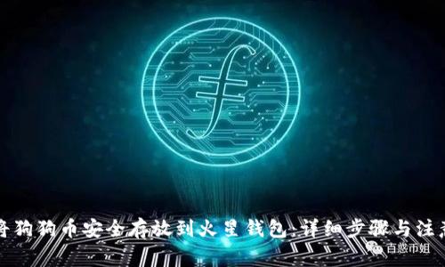 如何将狗狗币安全存放到火星钱包：详细步骤与注意事项