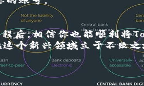   如何将Tokenim转入交易所：全面教程与注意事项 / 

 guanjianci Tokenim, 转账, 交易所, 加密货币 /guanjianci 

引言
在加密货币的世界中，Tokenim作为一种新兴的数字资产，越来越受到投资者的关注。很多用户或许会有这样一个疑惑：“如何将Tokenim转到交易所进行交易？”这是一个相对复杂但也很重要的话题。在本文中，我们将为你详细揭示Tokenim的转账流程、注意事项以及常见问题，希望能为你的加密货币交易之路提供帮助。

什么是Tokenim？
在深入转账流程之前，我们需要先了解一下Tokenim。Tokenim是基于区块链技术的一种加密货币，通常用于特定的生态系统或平台。它不仅可以用于价值转移，还可以在一些特定的应用程序中扮演着重要角色。这些特性使得Tokenim成为用户之间进行交易的重要工具。

为什么需要将Tokenim转入交易所？
将Tokenim转入交易所的原因有很多。首先，交易所是一个集中的市场，使得用户能够更方便地进行交易和资产管理。通过将Tokenim转移到交易所，你可以轻松地将其出售为其他加密货币或法定货币。你是不是也这么认为？随着加密货币的普及，交易所的便利性和安全性显得尤为重要。

如何将Tokenim转入交易所？
接下来，我们将具体说明将Tokenim转入交易所的步骤。这些步骤可能因交易所的不同而有所差异，但整体思路是相似的。

h4步骤一：选择合适的交易所/h4
首先，选择一个支持Tokenim的交易所是至关重要的。现在市场上有许多交易所，你需要进行一些调查，选择一个既安全又有良好声誉的平台。在选择时可以考虑以下几点：
ul
  li交易所的监管与合规情况/li
  li交易费用和提现费用/li
  li用户体验和客户服务/li
  li支持的货币对及交易深度/li
/ul
选定交易所后，请确保在其官网注册账号，并完成身份验证流程。

h4步骤二：查找Tokenim充值地址/h4
在交易所内找到你的Tokenim钱包地址。这通常在“资产”或“钱包”选项下，可以找到一个“充值”或“存款”的按钮。点击后，你将看到一个独特的地址（一般是字母和数字的组合）。请注意，这个地址是唯一的，一定不能泄露给他人。

h4步骤三：从你的钱包转账Tokenim/h4
在获得交易所的充值地址后，接下来便是从个人钱包转账Tokenim。通常情况下，你需要进入你的Tokenim钱包，选择“发送”或“转账”选项，然后粘贴刚才复制的交易所地址，指定转账数量，确认后提交交易。在这里，再次提醒你要确保地址无误，毕竟区块链技术的不可逆性决定了一旦转账，便无法恢复。

h4步骤四：等待确认/h4
转账提交后，需要等待网络确认。不同的区块链可能有不同的确认时间，Tokenim的确认速度也因网络负载而异。这段时间，你可以去进行其他的活动，一旦确认完成，Tokenim就会显示在你的交易所账户中。

注意事项
在将Tokenim转入交易所的过程中，有些细节需要格外关注：
ul
  listrong确认地址：/strong确保充值地址没有错误。这是加密货币最常见的失误之一，你的资产可能会因此损失。/li
  listrong检查网络状态：/strong有时，网络拥堵会导致确认时间延长。在这种情况下，耐心等待即可。/li
  listrong保持安全：/strong确保你的钱包和交易所的安全，使用强密码并启用双重认证功能。/li
/ul

常见问题解答
在进行Tokenim转移的过程中，你可能会遇到以下问题：

h41. Tokenim转账需多长时间？/h4
一般情况下，Tokenim的转账确认时间取决于网络的拥堵情况，通常在几分钟到数小时不等。你可以通过区块链浏览器来跟踪交易状态，了解确认进度。

h42. 转账失败该怎么办？/h4
如果转账失败了，首先不要慌。确认你是否输入了正确的地址和数量。如果确认无误，并且造成资金损失，建议尽快联系交易所的客服，看看是否能找回你的资金。

h43. 如何保障我的Tokenim安全？/h4
安全性是每位加密用户都需要关注的问题。建议使用硬件钱包保存Tokenim，并尽量减少在交易所中持有的资产。同时，务必启用双重认证来保护你的账号。

总结
将Tokenim转入交易所的过程并不复杂，但过程中每一个细节都可能影响最终的结果。“你是不是也在思考自己的第一笔交易如何完成呢？”了解流程后，相信你也能顺利将Tokenim转至交易所，实现你的加密货币目标。
希望你在阅读完本文后，对Tokenim的转账流程有了清晰的认识，并能够顺利进行操作。加密货币市场瞬息万变，紧跟技术的步伐、不断学习，才能在这个新兴领域立于不败之地。祝你在加密投资的旅程中好运相伴！

最后，如果你还有任何问题或想法，欢迎在评论区留言，我们一起探讨，共同成长！