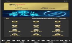 如何在别的手机上登录TRX钱包？