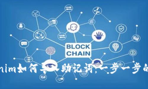 Tokenim如何导入助记词：一步一步的指南