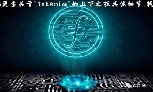 Tokenim（如果你指的是某个具体产品、技术或概念）在不同的领域有不同的作用。如果你能提供更多关于“Tokenim”的上下文或具体细节，我会更好地理解并提供相关信息。如“Tokenim”是一个区块链项目、代币名称，或者其它技术术语？

一般来说，token（代币）在区块链和加密货币领域中有以下几种用途：

1. **作为交易媒介**：代币可以用于在平台上进行交易，这是许多区块链项目的基本作用。
2. **资产代表**：代币可以代表实物资产或数字资产，例如房地产、艺术品等。
3. **激励机制**：用户可以通过持有和使用代币获得奖励，增加用户的活跃度和参与感。
4. **治理权**：某些代币赋予持有者对项目的投票权，参与决策过程。

如果你指的是具体的实现或项目，提供更多信息将有助于我为你提供更精确的答案！