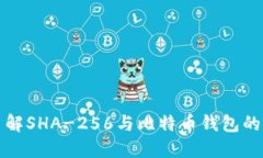 深入了解SHA-256与比特币钱包的安全性