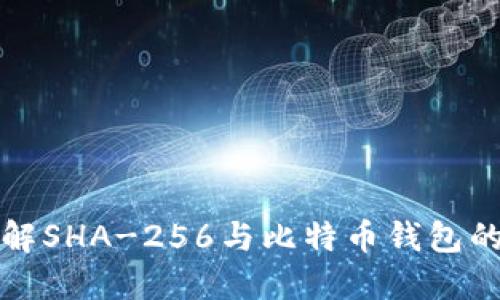 深入了解SHA-256与比特币钱包的安全性