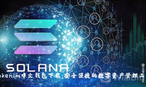 Tokenim中文钱包下载：安全便捷的数字资产管理工具