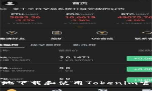 如何安全地下载和使用Tokenim官网版钱包