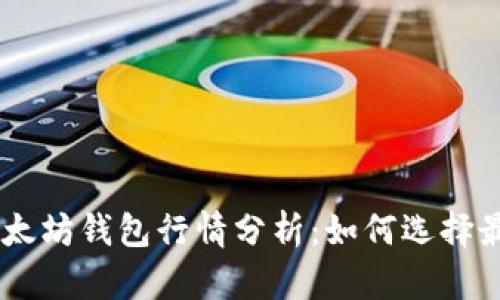 2023年USDT以太坊钱包行情分析：如何选择最适合你的钱包？