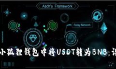 如何在小狐狸钱包中将USDT转为BNB：详细教程