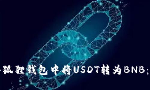 如何在小狐狸钱包中将USDT转为BNB：详细教程