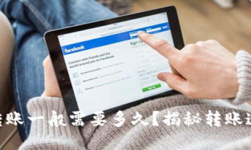 Tokenim钱包转账一般需要多久？揭秘转账速度与延迟因素