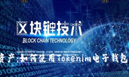 轻松掌控资产：如何使用Tokenim电子钱包进行充值？