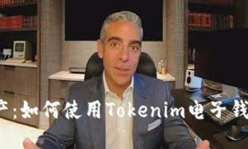 轻松掌控资产：如何使用Tokenim电子钱包进行充值？