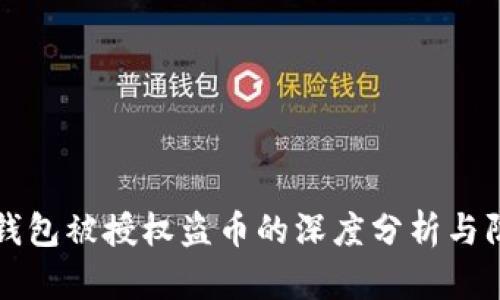 以太坊钱包被授权盗币的深度分析与防范策略