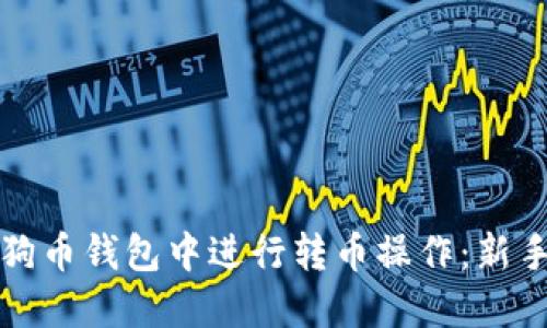如何在狗狗币钱包中进行转币操作：新手必看指南