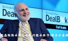 如何在狗狗币钱包中进行转币操作：新手必看指