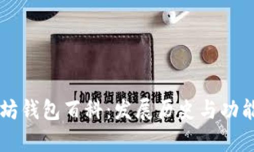 以太坊钱包百科：发展历史与功能解析