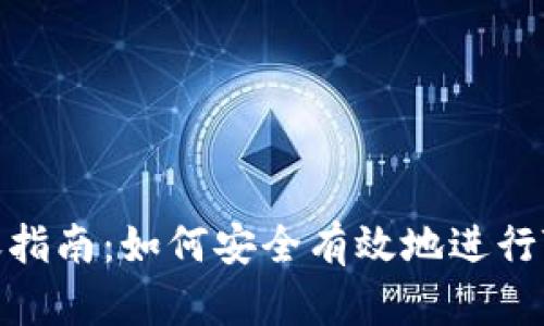 Tokenim转账指南：如何安全有效地进行Tokenim转账