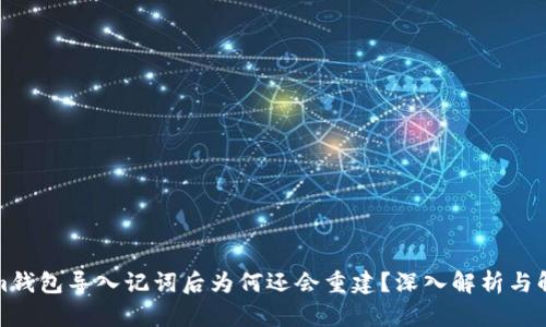 Tokenim钱包导入记词后为何还会重建？深入解析与解决方案