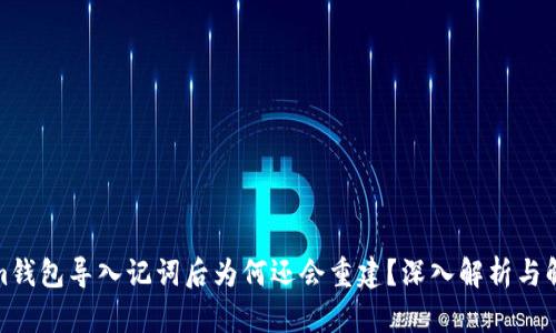 Tokenim钱包导入记词后为何还会重建？深入解析与解决方案