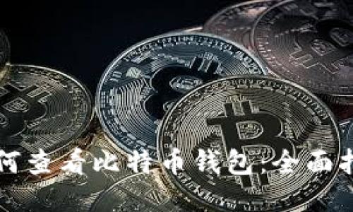 如何查看比特币钱包：全面指南