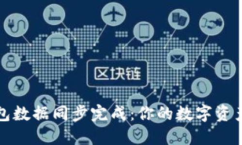 新比特币钱包数据同步完成：你的数字资产安全新选择