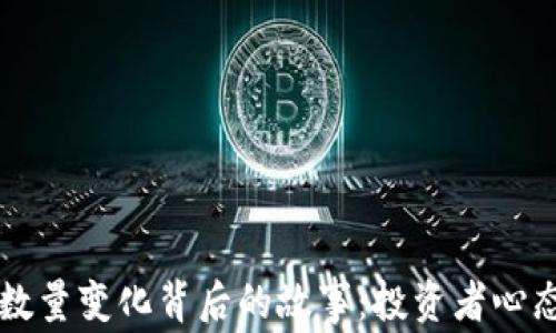 
以太坊钱包数量变化背后的故事：投资者心态与市场动态