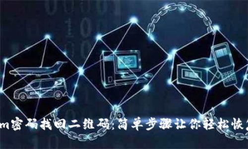 Tokenim密码找回二维码：简单步骤让你轻松恢复账户！