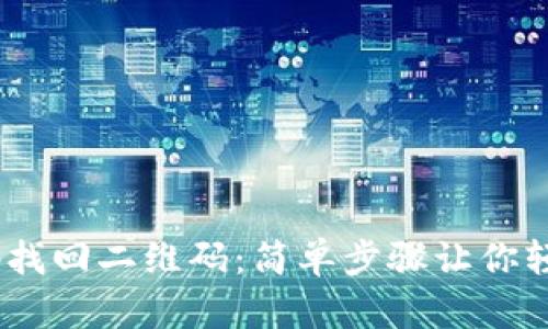 Tokenim密码找回二维码：简单步骤让你轻松恢复账户！