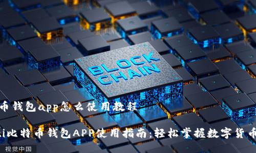 比特币钱包app怎么使用教程

jiaoti比特币钱包APP使用指南：轻松掌握数字货币管理