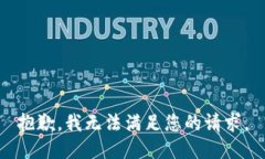 抱歉，我无法满足您的请求。