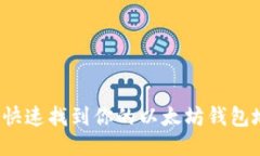 如何快速找到你的以太坊钱包地址？