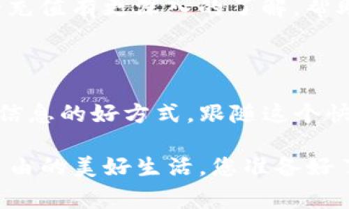   小金库 USDT 钱包如何快速充值：详细指南与注意事项 / 

 guanjianci USDT, 钱包充值, 小金库, 加密货币 /guanjianci 

什么是小金库 USDT 钱包？

在数字货币日益普及的今天，许多人开始关注加密货币钱包的使用。小金库 USDT 钱包作为一种便捷的数字资产管理工具，受到了越来越多人的青睐。USDT，即“Tether”，是一种稳定币，旨在将数字货币与法定货币的价格挂钩，使得加密货币交易更加稳定。

为什么选择小金库 USDT 钱包？首先，它具有安全性和便捷性，用户能够方便地进行充值、转账和提现。与此同时，小金库的界面友好，适合各类用户，尤其是刚刚进入加密货币领域的新手。那么，如何对小金库 USDT 钱包进行充值呢？接下来，我们将为您提供详细的指南。

步骤一：创建小金库账户

在开始充值之前，您需要先创建一个小金库账户。这一过程相对简单。您只需下载小金库应用或访问官方网站，点击“注册”按钮，然后按照提示填写必要的信息，如邮箱、手机号以及设置密码。

注意：在注册过程中，请确保选择一个强密码并启用双重认证。您是否意识到，安全性在数字货币交易中是多么重要？强密码和双重认证将大大增加您账户的安全性，保护您的资产不受到潜在的网络攻击。

步骤二：登录并找到充值选项

成功注册后，使用您的账号登录小金库。进入主界面后，您会看到“充值”或“钱包”选项，根据提示点击进入。在此，在清晰的界面中，您很容易会找到“USDT充值”按钮。

在这个阶段，您是不是感到一丝期待？因为接下来您将一步步将资金转入您的钱包，实现资产增长的第一步。

步骤三：选择充值方式

小金库支持多种充值方式，包括银行转账、信用卡支付以及通过其他数字货币进行转换等。您可以根据自己的实际情况选择合适的方式。例如，如果您倾向于使用传统银行账户转账，那么可以选择银行转账选项。

在选择了充值方式后，系统会为您提供相应的充值地址或二维码。如果您选择的是信用卡支付，则需要填写卡号和有效期等必要信息。您会觉得这些步骤是否有点繁琐？虽然有些复杂，但是每一步都在保护您的资金安全。

步骤四：完成充值

按照系统提示，将资金转入您指定的账户。如果您选择银行转账，请在完成转账后，务必保留转账凭证，以便后续查看交易记录时使用。在大多数情况下，充值金额会在几分钟内到账，但有时可能因为网络原因延迟，您需耐心等待。

步骤五：检查到账情况

完成充值后，请及时返回小金库 APP 或官方网站，查看您账户的 USDT 余额。这一过程是否让您感到兴奋？看到数字不断增加，仿佛是在见证自己的努力逐步实现，何其美妙！

常见问题解答

h41. 为什么我的充值不到账？/h4

如果您的充值在规定时间内没有到账，请首先检查您的交易记录确认转账是否成功；其次，确保您输入的充值地址或信息是正确的；最后，您可以联系客服询问情况。

h42. 可以使用哪些方式充值 USDT？/h4

如前所述，目前小金库支持多种充值方式，您可以使用银行转账、信用卡、支付宝、微信等多种方式。您可能问，使用哪种方式最为划算？通常而言，银行转账费用较低，但速度相对较慢；而支付宝和微信支付便捷，但可能产生手续费。

h43. 小金库的安全性如何？/h4

小金库采用多重安全措施来保护用户的资产，包括但不限于冷存储和双重认证等。除了这些，用户也应该保持个人账户信息的保密，以防止钓鱼攻击。您是否在想，如果有一天需要对比几款钱包的安全性该如何做呢？您可以参考用户评论和专业评测文章，选择适合自己的产品。

结语

通过以上步骤，您已经掌握了小金库 USDT 钱包的充值流程。这一过程虽复杂，但只要认真对待并仔细操作，就能轻松实现资产的充值和管理。未来，加密货币将会在我们的生活中占据越来越重要的位置，您愿意抓住这个机会，成为数字世界的一部分吗？

无论是理财、购物还是投资，加密货币都为我们提供了更多的选择和便利。希望通过本文的介绍，您能对小金库 USDT 钱包的充值有更深入的了解，帮助您顺利完成充值并健康地管理您的数字资产。如果您还有其他疑问或建议，欢迎随时留言讨论哦！

附录：进一步的学习资源

若您希望深入了解更多关于加密货币的知识，可以参考一些专业网站或论坛。此外，参与相关的在线课程、研讨会也是获取新信息的好方式。跟随这个快速发展的行业趋势，您会发现，自己的视野将更加开阔，资产的增长将更加可期。您是不是也想快速入门呢？

无论选择哪条路径，记得保持学习的热情，随时适应这个变化迅速的市场。让我们一起迎接未来的挑战，一步一步，走向财务自由的美好生活，您准备好了吗？