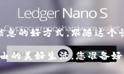   小金库 USDT 钱包如何快速充值：详细指南与注意事项 / 

 guanjianci USDT, 钱包充值, 小金库, 加密货币 /guanjianci 

什么是小金库 USDT 钱包？

在数字货币日益普及的今天，许多人开始关注加密货币钱包的使用。小金库 USDT 钱包作为一种便捷的数字资产管理工具，受到了越来越多人的青睐。USDT，即“Tether”，是一种稳定币，旨在将数字货币与法定货币的价格挂钩，使得加密货币交易更加稳定。

为什么选择小金库 USDT 钱包？首先，它具有安全性和便捷性，用户能够方便地进行充值、转账和提现。与此同时，小金库的界面友好，适合各类用户，尤其是刚刚进入加密货币领域的新手。那么，如何对小金库 USDT 钱包进行充值呢？接下来，我们将为您提供详细的指南。

步骤一：创建小金库账户

在开始充值之前，您需要先创建一个小金库账户。这一过程相对简单。您只需下载小金库应用或访问官方网站，点击“注册”按钮，然后按照提示填写必要的信息，如邮箱、手机号以及设置密码。

注意：在注册过程中，请确保选择一个强密码并启用双重认证。您是否意识到，安全性在数字货币交易中是多么重要？强密码和双重认证将大大增加您账户的安全性，保护您的资产不受到潜在的网络攻击。

步骤二：登录并找到充值选项

成功注册后，使用您的账号登录小金库。进入主界面后，您会看到“充值”或“钱包”选项，根据提示点击进入。在此，在清晰的界面中，您很容易会找到“USDT充值”按钮。

在这个阶段，您是不是感到一丝期待？因为接下来您将一步步将资金转入您的钱包，实现资产增长的第一步。

步骤三：选择充值方式

小金库支持多种充值方式，包括银行转账、信用卡支付以及通过其他数字货币进行转换等。您可以根据自己的实际情况选择合适的方式。例如，如果您倾向于使用传统银行账户转账，那么可以选择银行转账选项。

在选择了充值方式后，系统会为您提供相应的充值地址或二维码。如果您选择的是信用卡支付，则需要填写卡号和有效期等必要信息。您会觉得这些步骤是否有点繁琐？虽然有些复杂，但是每一步都在保护您的资金安全。

步骤四：完成充值

按照系统提示，将资金转入您指定的账户。如果您选择银行转账，请在完成转账后，务必保留转账凭证，以便后续查看交易记录时使用。在大多数情况下，充值金额会在几分钟内到账，但有时可能因为网络原因延迟，您需耐心等待。

步骤五：检查到账情况

完成充值后，请及时返回小金库 APP 或官方网站，查看您账户的 USDT 余额。这一过程是否让您感到兴奋？看到数字不断增加，仿佛是在见证自己的努力逐步实现，何其美妙！

常见问题解答

h41. 为什么我的充值不到账？/h4

如果您的充值在规定时间内没有到账，请首先检查您的交易记录确认转账是否成功；其次，确保您输入的充值地址或信息是正确的；最后，您可以联系客服询问情况。

h42. 可以使用哪些方式充值 USDT？/h4

如前所述，目前小金库支持多种充值方式，您可以使用银行转账、信用卡、支付宝、微信等多种方式。您可能问，使用哪种方式最为划算？通常而言，银行转账费用较低，但速度相对较慢；而支付宝和微信支付便捷，但可能产生手续费。

h43. 小金库的安全性如何？/h4

小金库采用多重安全措施来保护用户的资产，包括但不限于冷存储和双重认证等。除了这些，用户也应该保持个人账户信息的保密，以防止钓鱼攻击。您是否在想，如果有一天需要对比几款钱包的安全性该如何做呢？您可以参考用户评论和专业评测文章，选择适合自己的产品。

结语

通过以上步骤，您已经掌握了小金库 USDT 钱包的充值流程。这一过程虽复杂，但只要认真对待并仔细操作，就能轻松实现资产的充值和管理。未来，加密货币将会在我们的生活中占据越来越重要的位置，您愿意抓住这个机会，成为数字世界的一部分吗？

无论是理财、购物还是投资，加密货币都为我们提供了更多的选择和便利。希望通过本文的介绍，您能对小金库 USDT 钱包的充值有更深入的了解，帮助您顺利完成充值并健康地管理您的数字资产。如果您还有其他疑问或建议，欢迎随时留言讨论哦！

附录：进一步的学习资源

若您希望深入了解更多关于加密货币的知识，可以参考一些专业网站或论坛。此外，参与相关的在线课程、研讨会也是获取新信息的好方式。跟随这个快速发展的行业趋势，您会发现，自己的视野将更加开阔，资产的增长将更加可期。您是不是也想快速入门呢？

无论选择哪条路径，记得保持学习的热情，随时适应这个变化迅速的市场。让我们一起迎接未来的挑战，一步一步，走向财务自由的美好生活，您准备好了吗？