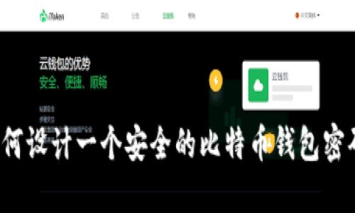 如何设计一个安全的比特币钱包密码？