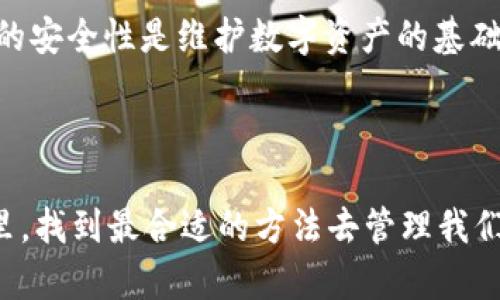 锁定冷钱包的问题与解决方案：Tokenim转不出去怎么办？

冷钱包, Tokenim, 转账问题, 数字货币/guanjianci

引言：为什么选择冷钱包？

在数字货币的世界里，安全性是投资者首要考虑的因素之一。而冷钱包，以其离线存储的特点，被广泛认为是存储数字资产的最佳选择。冷钱包让你的数字货币与互联网隔绝，有效防范黑客攻击和恶意软件的威胁。然而，即便是安全的冷钱包，也可能在使用过程中出现一些问题，比如Tokenim转不出去的情况。那么，如果遇到这种问题，我们该如何解决呢？来，在这篇文章中，我们将详细讨论冷钱包的问题及其解决方案。

冷钱包的工作原理

冷钱包一般包括硬件钱包和纸钱包。硬件钱包是专门设计的设备，能够安全地存储私钥，并支持多种数字货币的管理。纸钱包则是在纸上生成钱包地址和私钥，固然安全，但如果没有适当的防护措施，容易损坏或丢失。

无论使用哪种冷钱包，用户在进行转帐时通常需要将私钥输入某个交易平台或使用设备进行交易。这时候，如果Tokenim无法转出，问题的根源可能出在多个方面。你是不是也遇到过这样的问题？

常见原因导致Tokenim转不出去

当Tokenim无法转出时，常见的原因可能包括但不限于以下几点：

h41. 余额不足/h4
想要进行转账，首先必须确保你钱包中有足够的Tokenim余额。如果余额不足，自然无法完成转账。如果你发现Tokenim余额正常，但仍然无法转出，那就需要深入调查其他原因。

h42. 网络问题/h4
冷钱包通常在离线状态下管理你的数字资产，但一旦需要转出Tokenim，就必须连接到网络。如果网络条件不佳，可能会导致转账请求发送失败。你有没有在转账时遇到网络不稳定的情况呢？

h43. 钱包软件版本过旧/h4
冷钱包的软件也需要定期更新。旧版软件在跟新网络协议或智能合约后，可能会导致转账出现问题。请确保你使用的是最新版本的钱包软件！

h44. 私钥或助记词错误/h4
转账时需要输入私钥或助记词，如果输入信息不正确，自然无法完成任何转账。你想过这方面的可能性吗？

我该如何解决Tokenim转不出去的问题？

面对上述问题，我们该如何处理呢？以下是一些建议，帮助你合理解决Tokenim转不出去的情况：

h41. 检查余额/h4
这是最基础的检查。在进行任何转账之前，务必先确认钱包内的Tokenim余额是否足够。

h42. 修复网络连接/h4
如果你发现网络连接不稳定，可以尝试更换网络环境，或者重新启动路由器。此外，确保使用的设备网络正常，必要时进行网络重启。

h43. 更新钱包软件/h4
定期访问冷钱包官方网站，检查是否有新的更新版本。下载并安装最新的更新，确保钱包功能正常。

h44. 检查私钥和助记词/h4
在输入私钥或助记词时，一定要仔细检查，不要出现任何输入错误。如果你在纸上写下信息，请确保该信息的完整性。

冷钱包的其他安全性考虑

除了转账问题，冷钱包的安全性也是值得深入探讨的话题。作为数字资产的管理者，了解如何保护自己是至关重要的。以下是一些安全建议：

h41. 确保备份/h4
无论是硬件钱包还是纸钱包，务必要备份私钥和助记词。最好是将其储存在防水且防火的地方，以免意外损毁；同时不要存放在电脑或云端！

h42. 使用复杂密码/h4
冷钱包的访问密码应该具备一定的复杂度，避免使用简单的数字组合。此外，定期更换密码也是一个好习惯。

h43. 防范下载恶意软件/h4
在管理自己的数字资产时，确保不随便下载未知来源的软件，避免被恶意程序侵害。你真的相信没有人会尝试盗取你的资产吗？

总结

总的来说，冷钱包无疑是存储数字资产的一种安全选择，但它在转账时或许会遇到各种问题。通过对Tokenim转不出去问题的深入分析，我们希望您能找到适合自己的解决方案。此外，确保钱包的安全性是维护数字资产的基础。让我们认真对待每一次转账，确保我们的数字财富不会因为小失误而大失所。

在数字货币的时代，安全与便利始终是投资者的追求。我们期待在这条道路上，与你共同探讨、学习与成长！你是不是也同样期盼拥有一个安全且高效的数字资产管理方式呢？

通过上述内容，你是否对冷钱包的使用和Tokenim转不出去的问题有了更深的了解呢？如果你还有其他疑问，或者在使用过程中遇到不同的问题，欢迎随时交流。让我们一起在数字货币的世界里，找到最合适的方法去管理我们的资产！