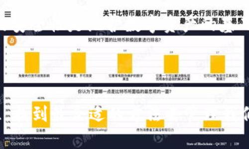 锁定冷钱包的问题与解决方案：Tokenim转不出去怎么办？

冷钱包, Tokenim, 转账问题, 数字货币/guanjianci

引言：为什么选择冷钱包？

在数字货币的世界里，安全性是投资者首要考虑的因素之一。而冷钱包，以其离线存储的特点，被广泛认为是存储数字资产的最佳选择。冷钱包让你的数字货币与互联网隔绝，有效防范黑客攻击和恶意软件的威胁。然而，即便是安全的冷钱包，也可能在使用过程中出现一些问题，比如Tokenim转不出去的情况。那么，如果遇到这种问题，我们该如何解决呢？来，在这篇文章中，我们将详细讨论冷钱包的问题及其解决方案。

冷钱包的工作原理

冷钱包一般包括硬件钱包和纸钱包。硬件钱包是专门设计的设备，能够安全地存储私钥，并支持多种数字货币的管理。纸钱包则是在纸上生成钱包地址和私钥，固然安全，但如果没有适当的防护措施，容易损坏或丢失。

无论使用哪种冷钱包，用户在进行转帐时通常需要将私钥输入某个交易平台或使用设备进行交易。这时候，如果Tokenim无法转出，问题的根源可能出在多个方面。你是不是也遇到过这样的问题？

常见原因导致Tokenim转不出去

当Tokenim无法转出时，常见的原因可能包括但不限于以下几点：

h41. 余额不足/h4
想要进行转账，首先必须确保你钱包中有足够的Tokenim余额。如果余额不足，自然无法完成转账。如果你发现Tokenim余额正常，但仍然无法转出，那就需要深入调查其他原因。

h42. 网络问题/h4
冷钱包通常在离线状态下管理你的数字资产，但一旦需要转出Tokenim，就必须连接到网络。如果网络条件不佳，可能会导致转账请求发送失败。你有没有在转账时遇到网络不稳定的情况呢？

h43. 钱包软件版本过旧/h4
冷钱包的软件也需要定期更新。旧版软件在跟新网络协议或智能合约后，可能会导致转账出现问题。请确保你使用的是最新版本的钱包软件！

h44. 私钥或助记词错误/h4
转账时需要输入私钥或助记词，如果输入信息不正确，自然无法完成任何转账。你想过这方面的可能性吗？

我该如何解决Tokenim转不出去的问题？

面对上述问题，我们该如何处理呢？以下是一些建议，帮助你合理解决Tokenim转不出去的情况：

h41. 检查余额/h4
这是最基础的检查。在进行任何转账之前，务必先确认钱包内的Tokenim余额是否足够。

h42. 修复网络连接/h4
如果你发现网络连接不稳定，可以尝试更换网络环境，或者重新启动路由器。此外，确保使用的设备网络正常，必要时进行网络重启。

h43. 更新钱包软件/h4
定期访问冷钱包官方网站，检查是否有新的更新版本。下载并安装最新的更新，确保钱包功能正常。

h44. 检查私钥和助记词/h4
在输入私钥或助记词时，一定要仔细检查，不要出现任何输入错误。如果你在纸上写下信息，请确保该信息的完整性。

冷钱包的其他安全性考虑

除了转账问题，冷钱包的安全性也是值得深入探讨的话题。作为数字资产的管理者，了解如何保护自己是至关重要的。以下是一些安全建议：

h41. 确保备份/h4
无论是硬件钱包还是纸钱包，务必要备份私钥和助记词。最好是将其储存在防水且防火的地方，以免意外损毁；同时不要存放在电脑或云端！

h42. 使用复杂密码/h4
冷钱包的访问密码应该具备一定的复杂度，避免使用简单的数字组合。此外，定期更换密码也是一个好习惯。

h43. 防范下载恶意软件/h4
在管理自己的数字资产时，确保不随便下载未知来源的软件，避免被恶意程序侵害。你真的相信没有人会尝试盗取你的资产吗？

总结

总的来说，冷钱包无疑是存储数字资产的一种安全选择，但它在转账时或许会遇到各种问题。通过对Tokenim转不出去问题的深入分析，我们希望您能找到适合自己的解决方案。此外，确保钱包的安全性是维护数字资产的基础。让我们认真对待每一次转账，确保我们的数字财富不会因为小失误而大失所。

在数字货币的时代，安全与便利始终是投资者的追求。我们期待在这条道路上，与你共同探讨、学习与成长！你是不是也同样期盼拥有一个安全且高效的数字资产管理方式呢？

通过上述内容，你是否对冷钱包的使用和Tokenim转不出去的问题有了更深的了解呢？如果你还有其他疑问，或者在使用过程中遇到不同的问题，欢迎随时交流。让我们一起在数字货币的世界里，找到最合适的方法去管理我们的资产！
